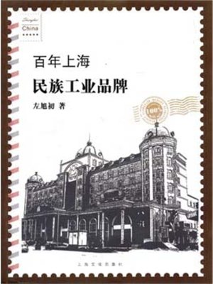 cover image of 百年上海民族工业品牌 (National Industry Brands in the One-hundred-year Modern History in Shanghai)